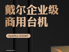 DELL OptiPlex 3060MT 企业商用台式机